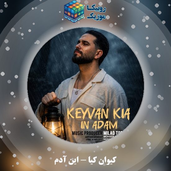 دانلود آهنگ کیوان کیا این آدم 2 دانلود آهنگ این آدم کیوان کیا